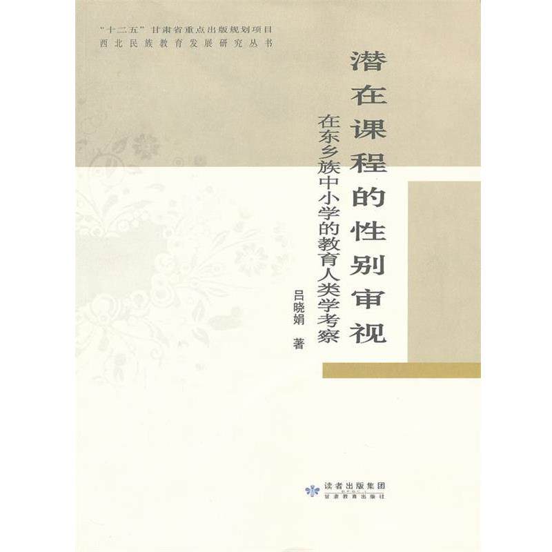 【正版书】 潜在课程的性别审视:在东乡族中小学的教育人类学考察 吕晓娟　著 甘肃教育出版社