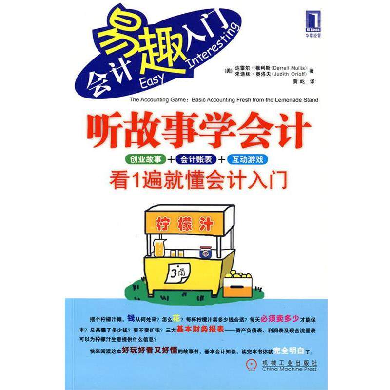 【正版书】 听故事学会计 (美)穆利斯,(美)奥洛夫 著,黄屹 译 机械工业出版社