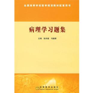 正版 冯振卿 病理学习题集 张尚福 主 有锈斑