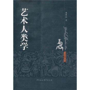 【正版书】 艺术人类学 高长江 著 中国社会科学出版社