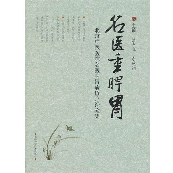 【正版书】 名医重脾胃—北京中医医院名医脾胃病诊疗经验集 张声生李乾构 上海科学技术出版社