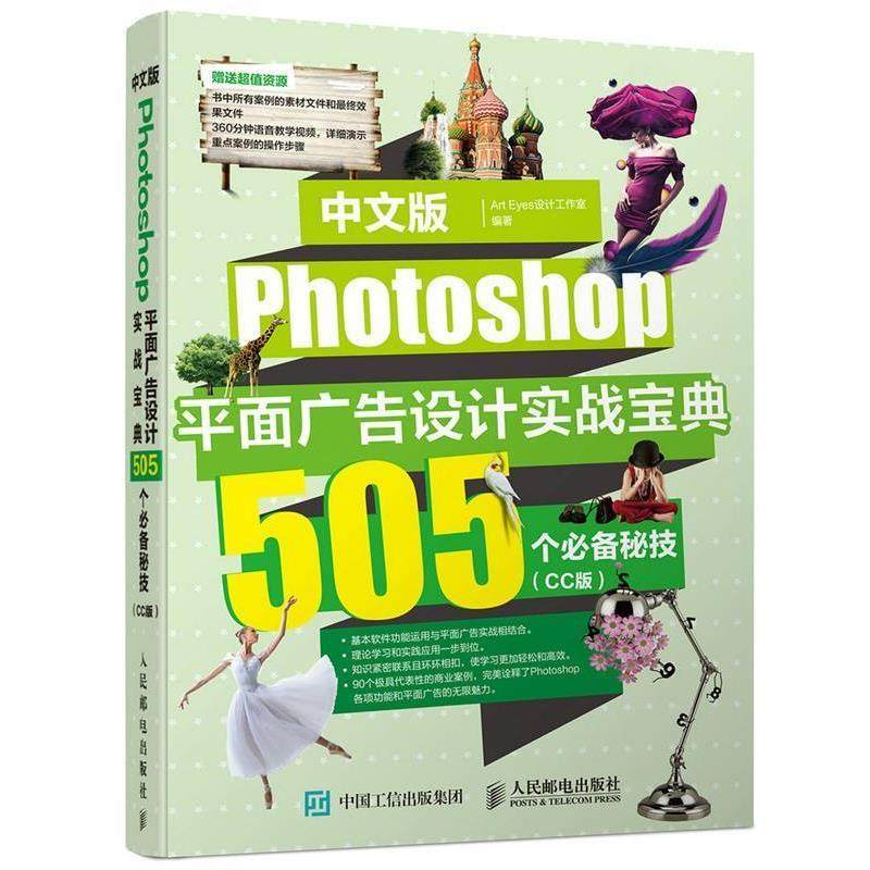 【正版】中文版Photoshop平面广告设计实战宝典 505个秘技（ Art Eyes设计