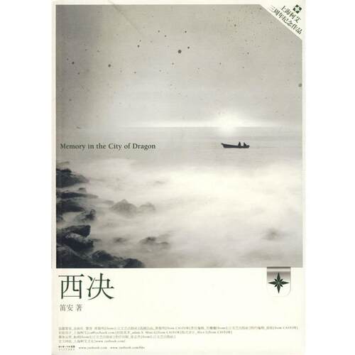 【正版书】 西决 笛安 长江文艺出版社