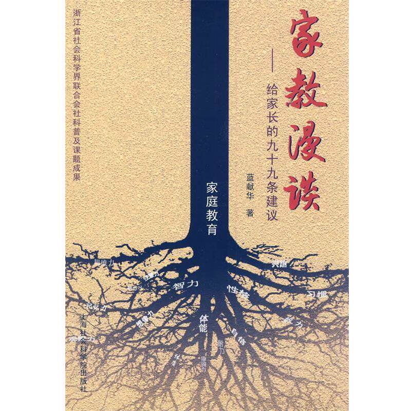 【正版书】 家教漫谈—给家长的九十九条建议 蓝献华 著 上海社会科学院出版社有限公司