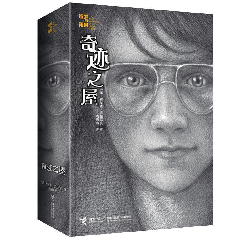 【正版书】 造梦的雨果系列:奇迹之屋 [美] 布莱恩·塞兹尼克 著 接力出版社