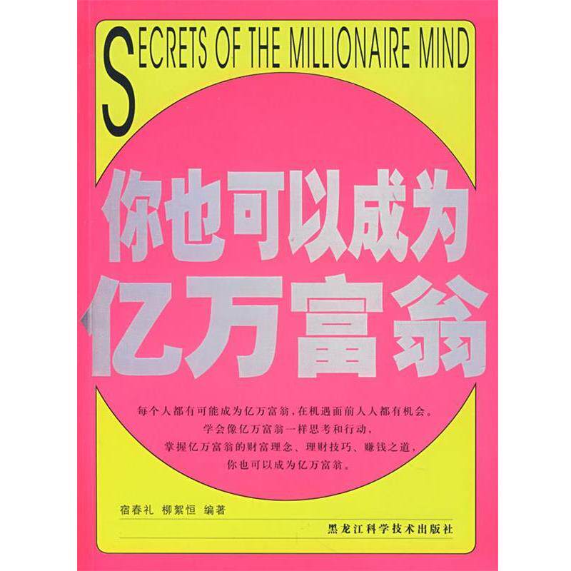 【正版书】 你也可以成为亿万富翁 宿春礼,柳絮恒　编著 黑龙江科学技术出版社