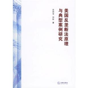 沈四宝 美反垄断法原理与典型案例研究 刘彤 正版