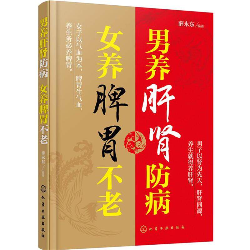 【正版】男养肝肾防病 女养脾胃不老 薛永东