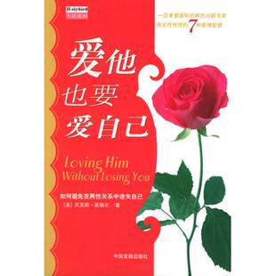 【正版书】 爱他也要爱自己 [美]英格尔,虞敢娇 中国发展出版社
