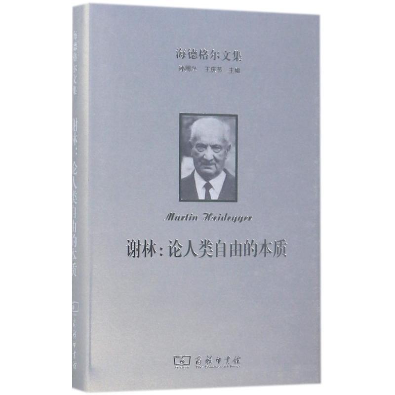 【正版】海德格尔文集 谢林 论人类自由的本质 [德]马丁·海德格尔