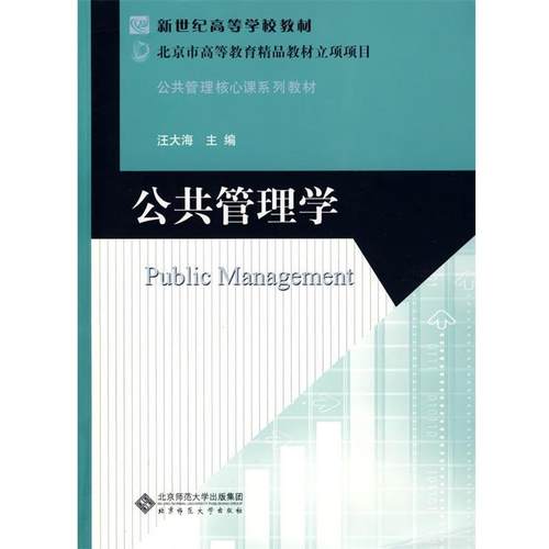 【正版】新世纪高等学校教材 公共管理核心课系列教材 公共管理学