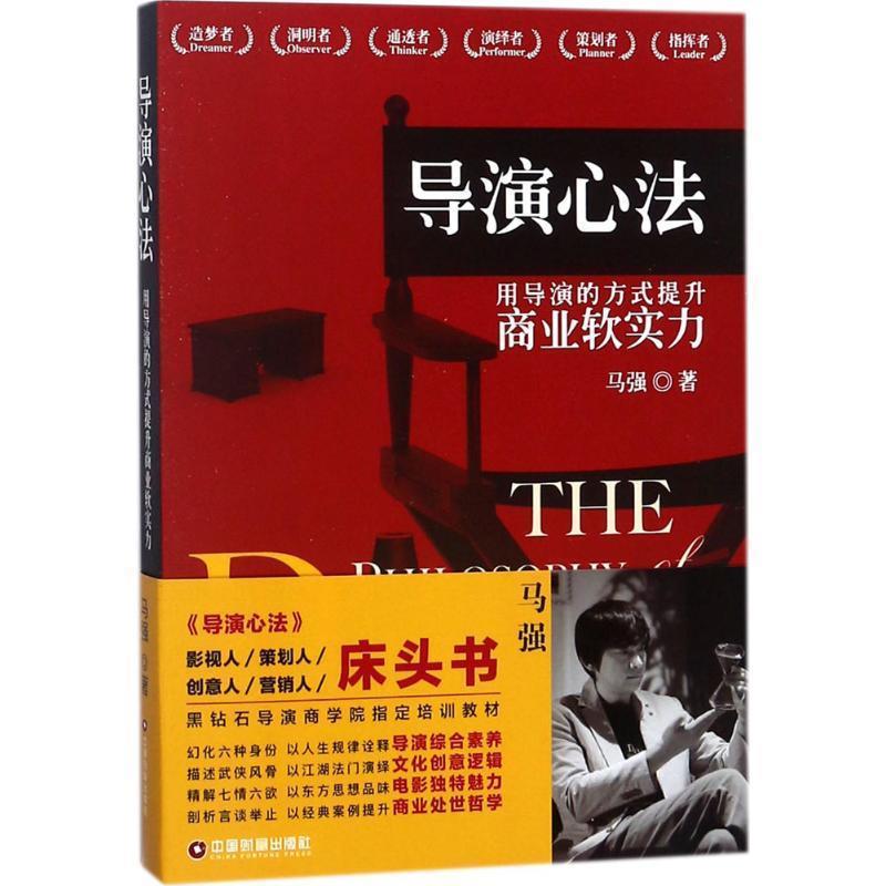 【正版】导演心法 用导演的方式提升商业软实力 马强