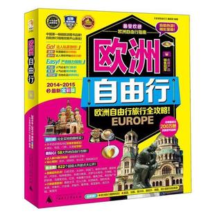 正版 新全彩版 欧洲自由行 2015 编辑部 2014