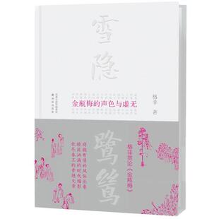 雪隐鹭鸶 《金瓶梅》的声色与虚无