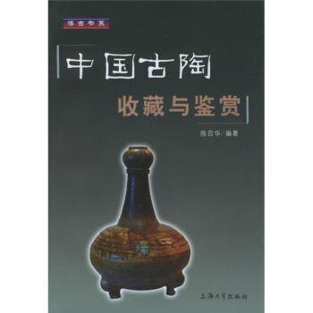 【正版书】 中国古陶收藏与鉴赏 陈百华 著 上海大学出版社