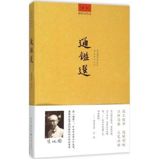 【正版】通鉴选 瞿蛻园 注 瞿蛻园