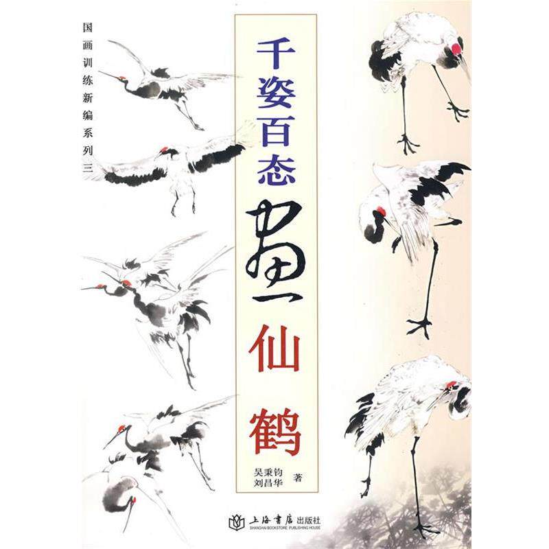 【正版书】 千姿百态画仙鹤 吴秉钧,刘昌华　著 上海书店出版社