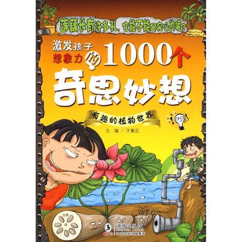 【正版书】 激发孩子想象力的1000个奇思妙想-有趣的植物世界 于秉正 海豚出版社