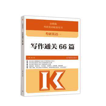 【正版书】 考研英语一写作通关66篇 陈正康 高等教育出版社