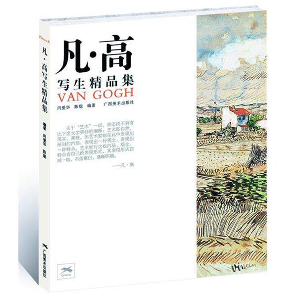 【正版书】 凡·高写生精品集 闫爱华,陈聪 编著 广西美术出版社