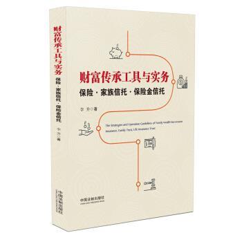 【正版】财富传承工具与实务 保险 家族信托 保险金信托 保险 家族信 [中国]李升