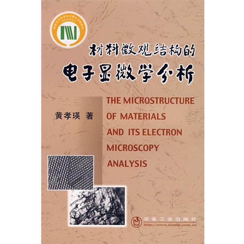 【正版书】 材料微观结构的电子显微学分析\黄孝瑛 黄孝瑛　著 冶金工业出版社