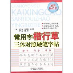 【正版】常用字楷行草三体对照硬笔字帖 王玉孝