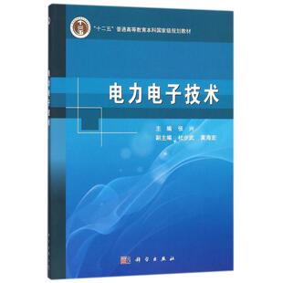 【正版书】 电力电子技术 张兴 科学出版社有限责任公司