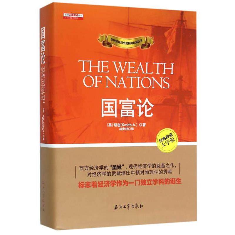 【正版书】 国富论 (英)斯密　著,林爽喆　译 石油工业出版社