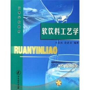 【正版书】 软饮料工艺学 田呈瑞,徐建国 著 中国计量出版社