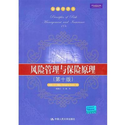 【正版】风险管理与保险原理 第十版【单本】 瑞达 刘春江、王欢