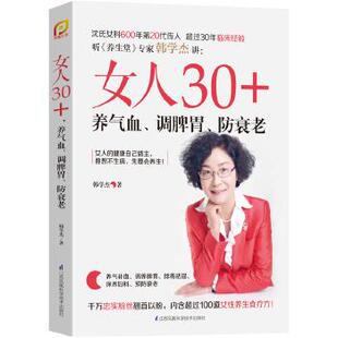韩学杰 正版 女人30养气血调脾胃防衰老