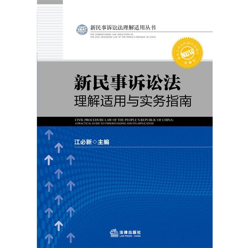 【正版】新民事诉讼法理解适用丛书 新民事诉讼法理解适用与实务指南 江必新