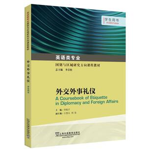 【正版】外交外事礼仪 李战子 上海外语教育出版社 2020年版9787544660402