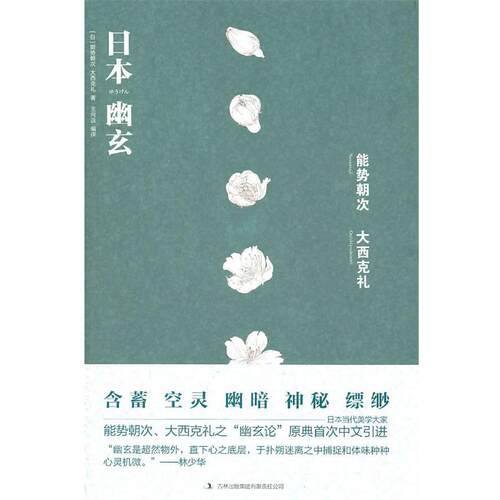 【正版书】 日本幽玄 （日）能势朝次,（日）大西克礼　著,王向远　编译 吉林出版集团有限责任公司出版社