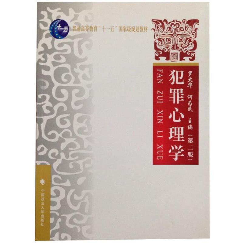 【正版书】 犯罪心理学 罗大华,何为民 主编 中国政法大学出版社