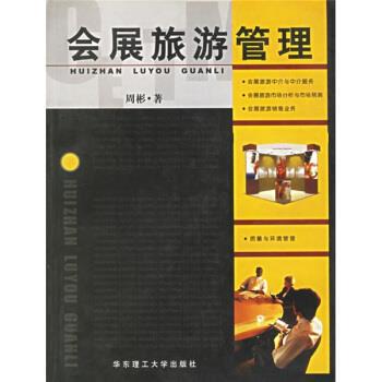 【正版书】 会展旅游管理 周彬 著 华东理工大学出版社