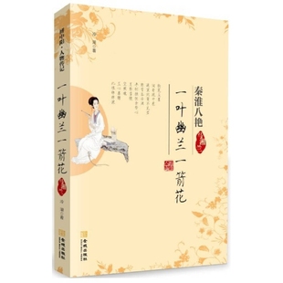 一叶幽兰一箭花 马湘兰（秦淮八艳） 正版