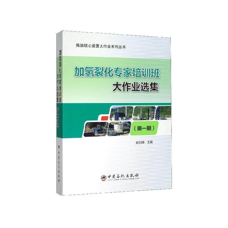 【正版书】 加氢裂化专家培训班大作业选集 赵日峰 编 中国石化出版社