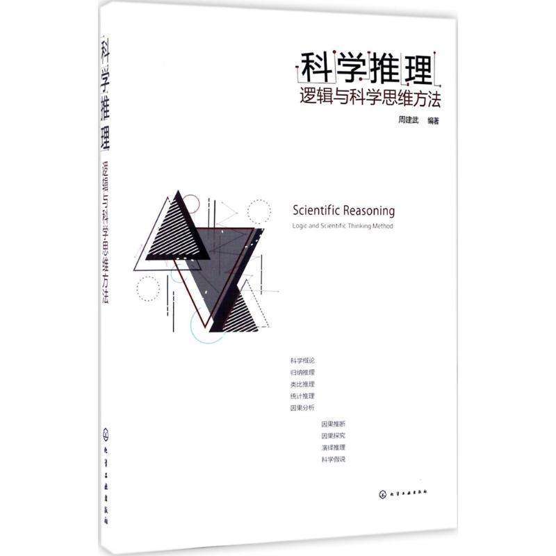 【正版书】 科学推理:逻辑与科学思维方法 周建武 编著 化学工业出版社