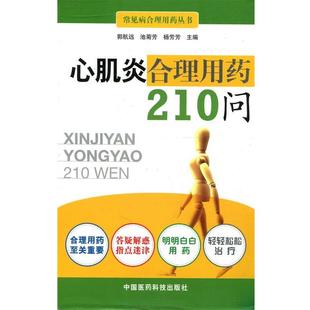 【正版书】 心肌炎合理用药210问 郭航远,池菊花,杨芳芳 中国医药科技出版社