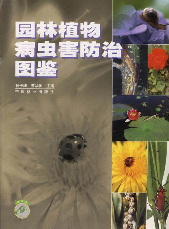 【正版现货】园林植物病虫害防治图鉴 杨子琦、曹华国
