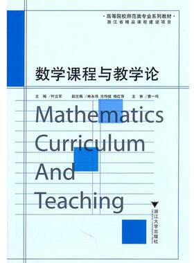 【正版书】 数学课程与教学论 叶立军 浙江大学出版社