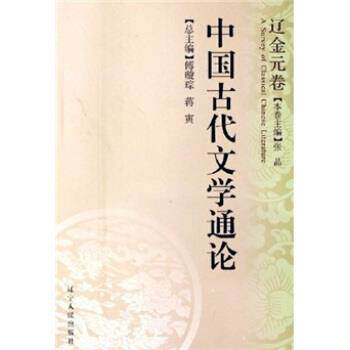【正版书】 中国古代文学通论:辽金元卷 张晶卷,傅璇琮,蒋寅 著 辽宁人民出版社