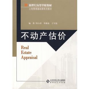【正版书】 不动产估价 周小萍,毕继业 等编著 北京师范大学出版社