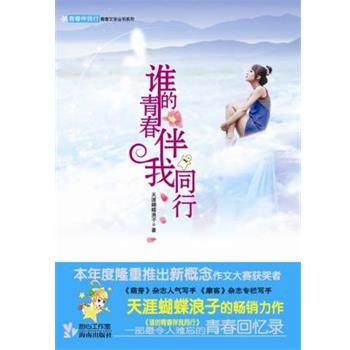 【正版】青春伴我行青春文学丛书系列 段勇超