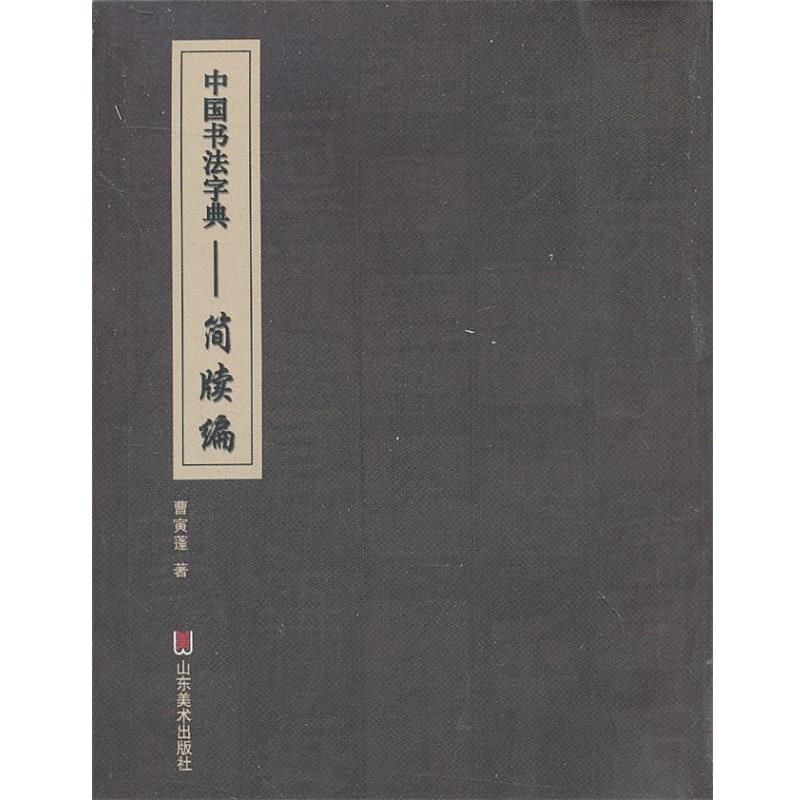 【正版】中国书法字典 简牍编 曹寅蓬