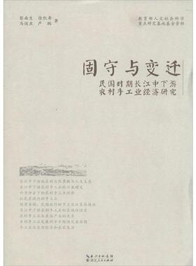 【正版现货】固守与变迁-民国时期长江中下游农村手工业经济研究 彭南生；徐凯希；马俊