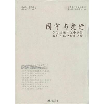 【正版】固守与变迁-民国时期长江中下游农村手工业经济研究 彭南生；徐凯希；马俊