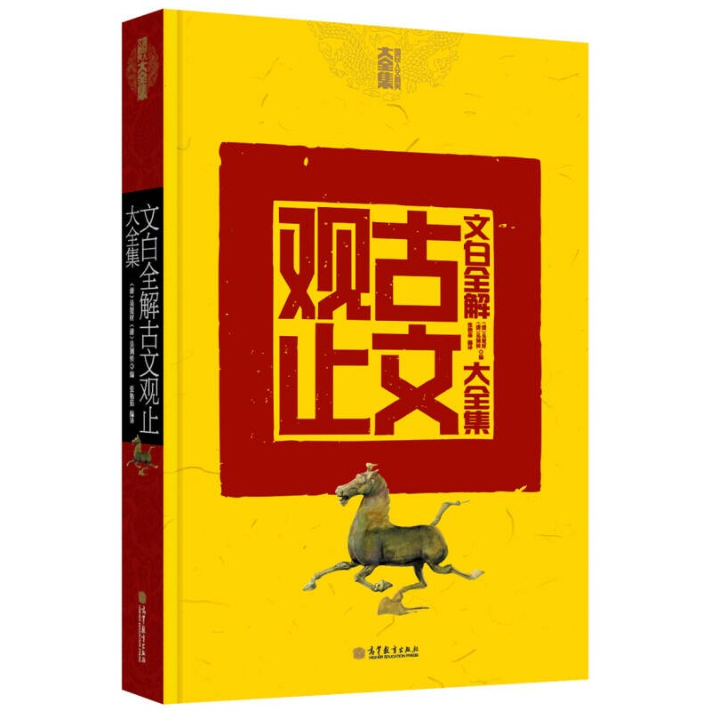 【正版现货】文白全解古文观止大全集